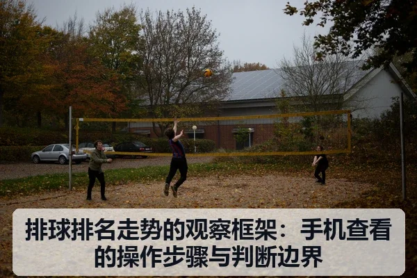 排球排名走势的观察框架：手机查看的操作步骤与判断边界