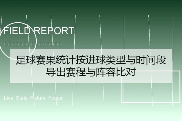 足球赛果统计按进球类型与时间段导出赛程与阵容比对