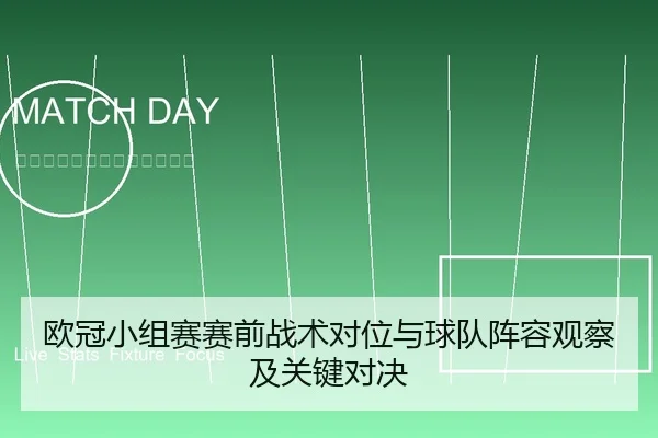 欧冠小组赛赛前战术对位与球队阵容观察及关键对决