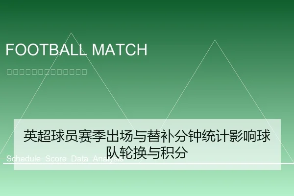 英超球员赛季出场与替补分钟统计影响球队轮换与积分